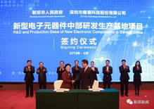 總投資19億元，電子及通訊設(shè)備研發(fā)重點(diǎn)項(xiàng)目落戶(hù)新鄭，為區(qū)域高質(zhì)量發(fā)展注入強(qiáng)勁動(dòng)能